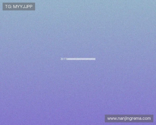 2011回眸：以科娜事迹为核心展现感人瞬间与成长历程