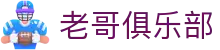 老哥俱乐部官网 - J9官方老哥交流论坛